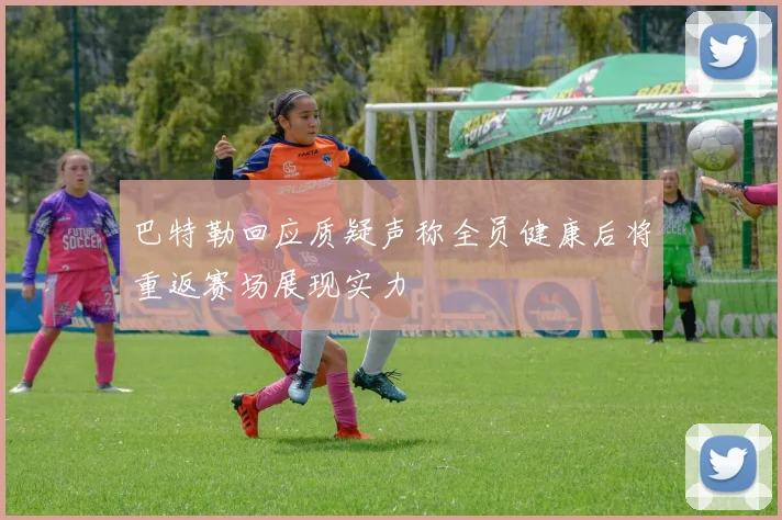 巴特勒回应质疑声称全员健康后将重返赛场展现实力