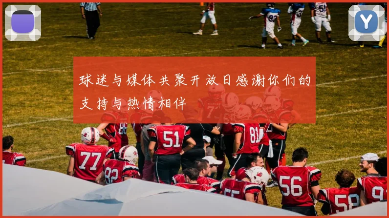球迷与媒体共聚开放日感谢你们的支持与热情相伴