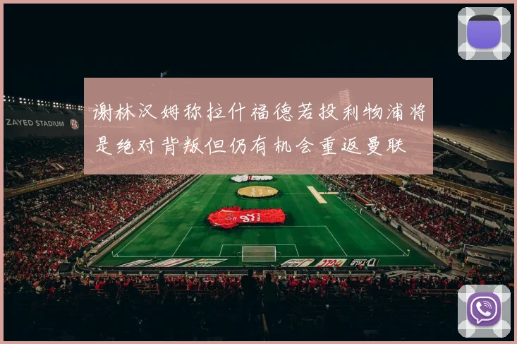 谢林汉姆称拉什福德若投利物浦将是绝对背叛但仍有机会重返曼联