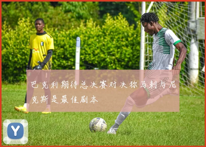 巴克利期待总决赛对决称马刺与尼克斯是最佳剧本