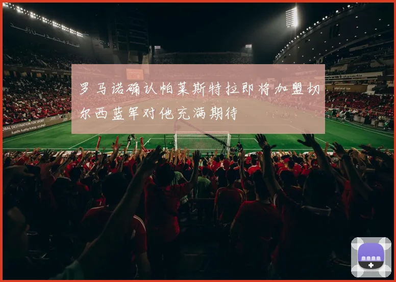 罗马诺确认帕莱斯特拉即将加盟切尔西蓝军对他充满期待