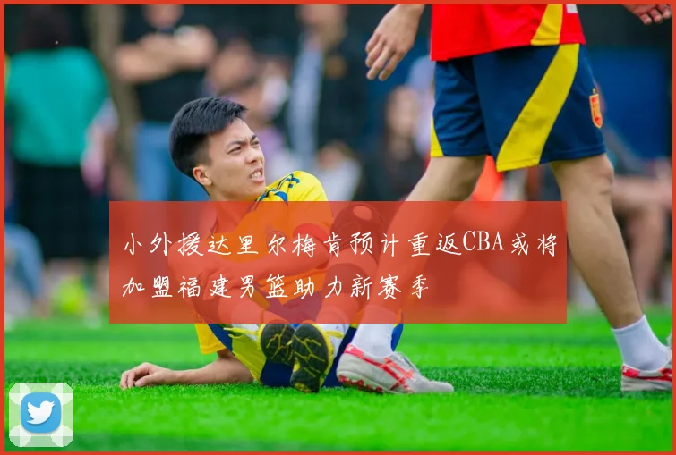 小外援达里尔梅肯预计重返CBA或将加盟福建男篮助力新赛季