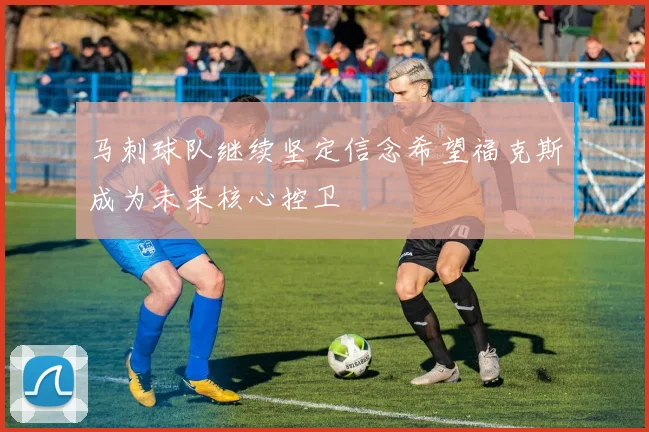 马刺球队继续坚定信念希望福克斯成为未来核心控卫