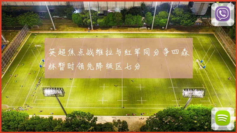 英超焦点战维拉与红军同分争四森林暂时领先降级区七分