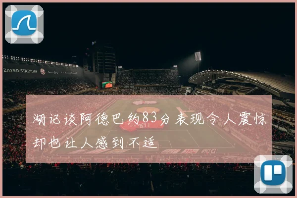 湖记谈阿德巴约83分表现令人震惊却也让人感到不适