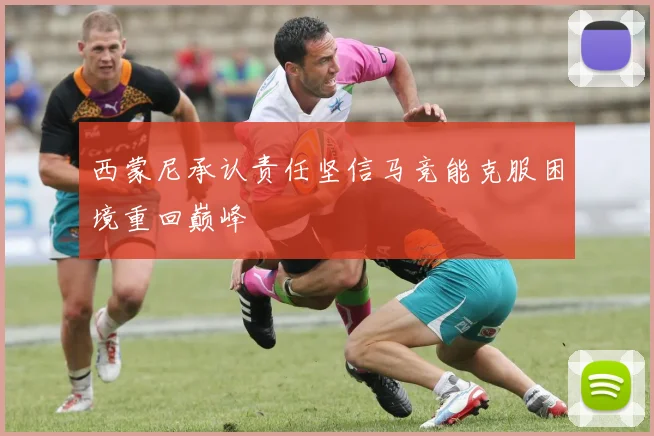 西蒙尼承认责任坚信马竞能克服困境重回巅峰